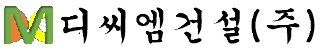디씨엠건설 주식회사